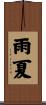 雨夏 Scroll