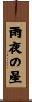 雨夜の星 Scroll