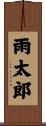 雨太郎 Scroll