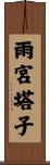 雨宮塔子 Scroll