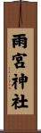 雨宮神社 Scroll
