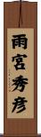 雨宮秀彦 Scroll