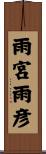 雨宮雨彦 Scroll