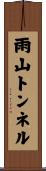 雨山トンネル Scroll