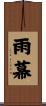雨幕 Scroll
