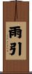 雨引 Scroll