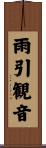 雨引観音 Scroll