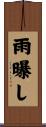 雨曝し Scroll