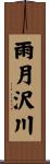 雨月沢川 Scroll