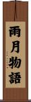 雨月物語 Scroll