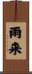 雨来 Scroll