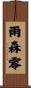 雨森零 Scroll