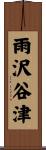 雨沢谷津 Scroll