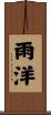 雨洋 Scroll