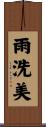 雨洗美 Scroll
