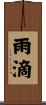 雨滴 Scroll