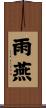 雨燕 Scroll