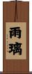 雨璃 Scroll