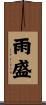 雨盛 Scroll