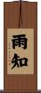 雨知 Scroll