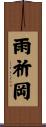 雨祈岡 Scroll