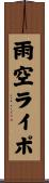 雨空ライポ Scroll