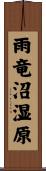 雨竜沼湿原 Scroll