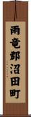 雨竜郡沼田町 Scroll