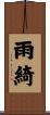 雨綺 Scroll