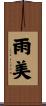 雨美 Scroll