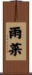 雨菜 Scroll