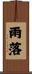雨落 Scroll