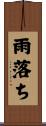雨落ち Scroll