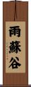 雨蘇谷 Scroll