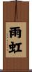 雨虹 Scroll