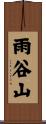 雨谷山 Scroll
