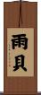 雨貝 Scroll