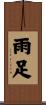 雨足 Scroll