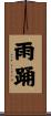 雨踊 Scroll