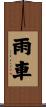 雨車 Scroll