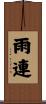 雨連 Scroll