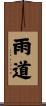 雨道 Scroll