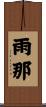 雨那 Scroll