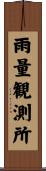 雨量観測所 Scroll