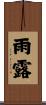 雨露 Scroll