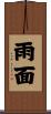 雨面 Scroll
