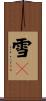 雪々 Scroll