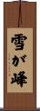 雪が峰 Scroll
