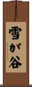 雪が谷 Scroll