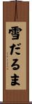 雪だるま Scroll